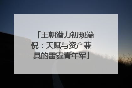 王朝潜力初现端倪：天赋与资产兼具的雷霆青年军
