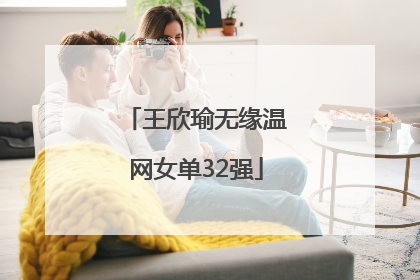 王欣瑜无缘温网女单32强
