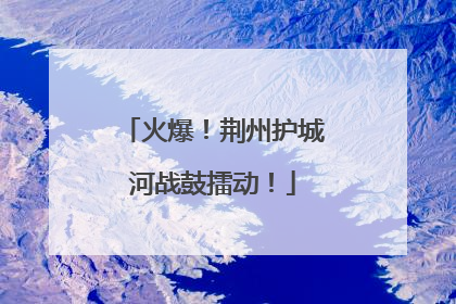火爆！荆州护城河战鼓擂动！