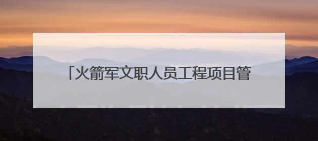 火箭军文职人员工程项目管理第二期培训班圆满结束！