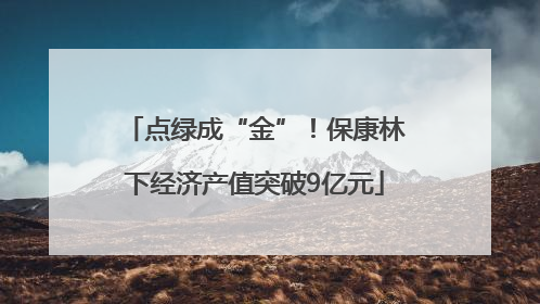 点绿成“金”！保康林下经济产值突破9亿元