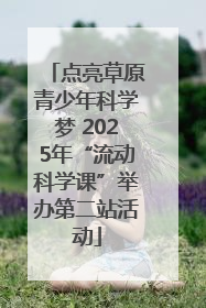 点亮草原青少年科学梦 2025年“流动科学课”举办第二站活动
