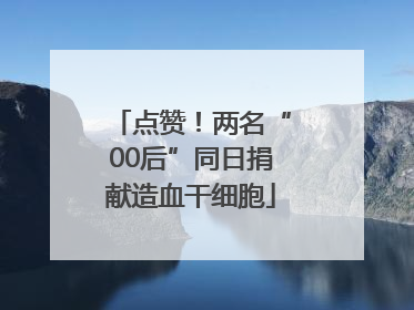 点赞！两名“00后”同日捐献造血干细胞