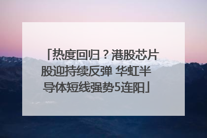 热度回归？港股芯片股迎持续反弹 华虹半导体短线强势5连阳