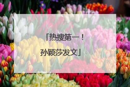 热搜第一！孙颖莎发文