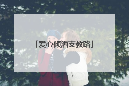 爱心倾洒支教路