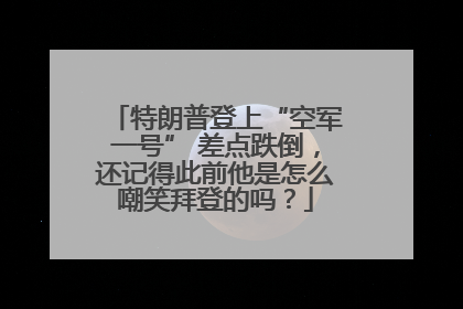 特朗普登上“空军一号” 差点跌倒，还记得此前他是怎么嘲笑拜登的吗？