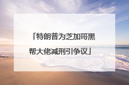 特朗普为芝加哥黑帮大佬减刑引争议