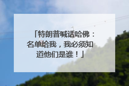 特朗普喊话哈佛：名单给我，我必须知道他们是谁！