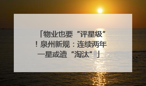 物业也要“评星级”！泉州新规：连续两年一星或遭“淘汰”