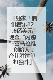 独家！腾讯音乐12.6亿美元现金“闪购”喜马拉雅 创始人：合并胜过单打独斗