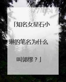 知名女星石小琳的笔名为什么叫郭缪？