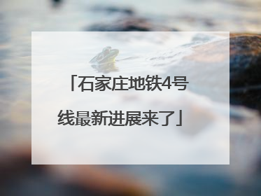 石家庄地铁4号线最新进展来了