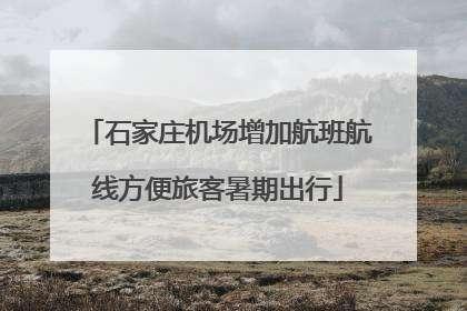 石家庄机场增加航班航线方便旅客暑期出行