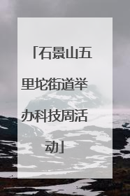 石景山五里坨街道举办科技周活动