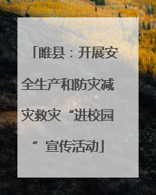 睢县：开展安全生产和防灾减灾救灾“进校园”宣传活动