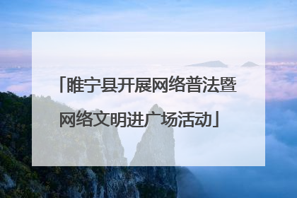 睢宁县开展网络普法暨网络文明进广场活动