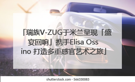 瑞族V-ZUG于米兰呈现「盛宴回响」携手Elisa Ossino 打造多重感官艺术之旅