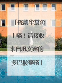 瓷韵华裳④丨嘀！请接收来自巩义窑的多巴胺穿搭