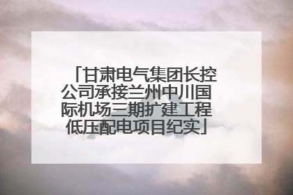 甘肃电气集团长控公司承接兰州中川国际机场三期扩建工程低压配电项目纪实