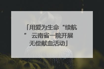 用爱为生命“续航” 云南省一院开展无偿献血活动
