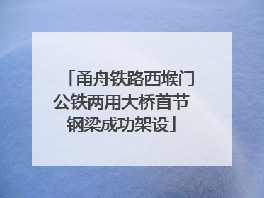 甬舟铁路西堠门公铁两用大桥首节钢梁成功架设