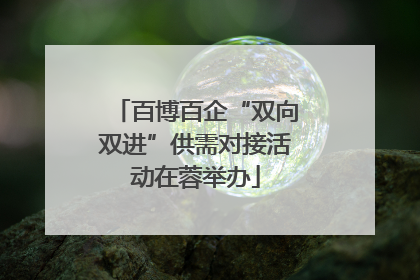 百博百企“双向双进”供需对接活动在蓉举办