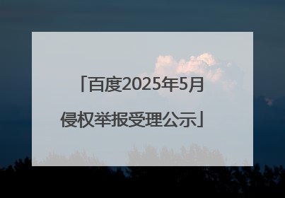百度2025年5月侵权举报受理公示