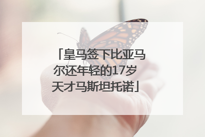 皇马签下比亚马尔还年轻的17岁天才马斯坦托诺