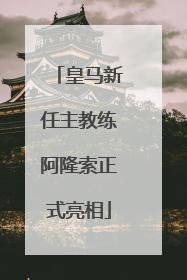 皇马新任主教练阿隆索正式亮相