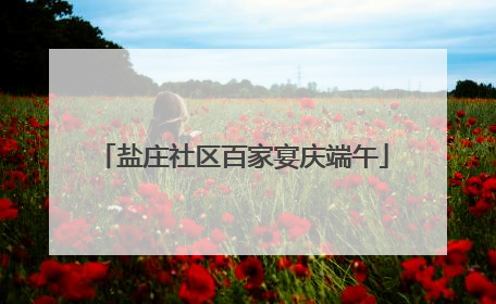 盐庄社区百家宴庆端午