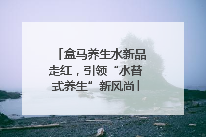 盒马养生水新品走红，引领“水替式养生”新风尚