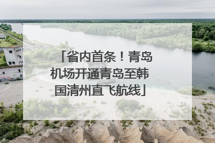 省内首条！青岛机场开通青岛至韩国清州直飞航线