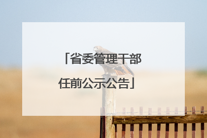 省委管理干部任前公示公告