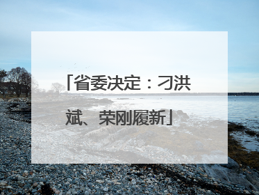 省委决定：刁洪斌、荣刚履新
