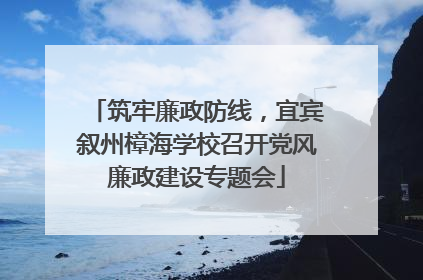 筑牢廉政防线，宜宾叙州樟海学校召开党风廉政建设专题会