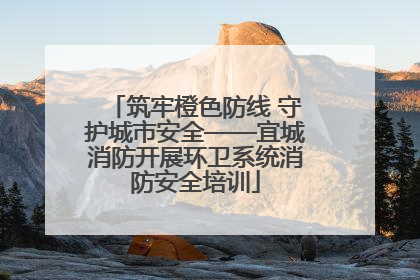 筑牢橙色防线 守护城市安全——宜城消防开展环卫系统消防安全培训