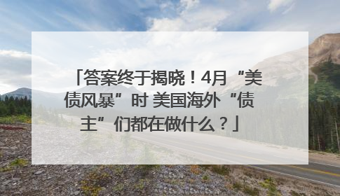 答案终于揭晓！4月“美债风暴”时 美国海外“债主”们都在做什么？