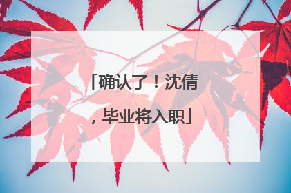 确认了！沈倩，毕业将入职