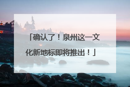 确认了！泉州这一文化新地标即将推出！