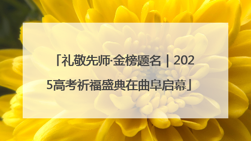 礼敬先师·金榜题名｜2025高考祈福盛典在曲阜启幕