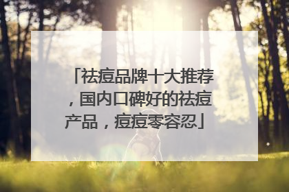 祛痘品牌十大推荐，国内口碑好的祛痘产品，痘痘零容忍