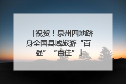祝贺！泉州四地跻身全国县域旅游“百强”“百佳”