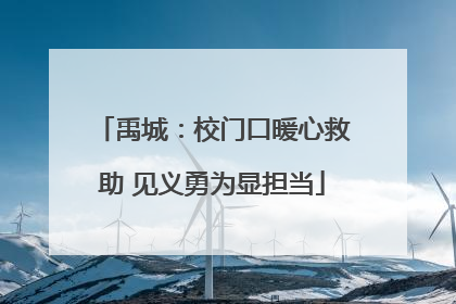 禹城：校门口暖心救助 见义勇为显担当