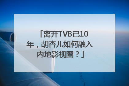 离开TVB已10年，胡杏儿如何融入内地影视圈？