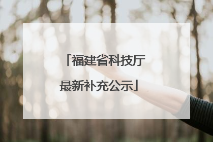福建省科技厅最新补充公示