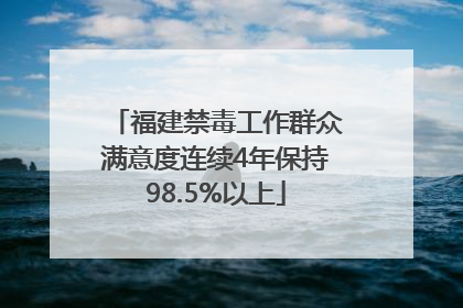 福建禁毒工作群众满意度连续4年保持98.5%以上