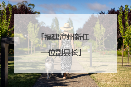 福建漳州新任一位副县长