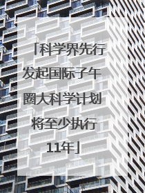 科学界先行发起国际子午圈大科学计划 将至少执行11年