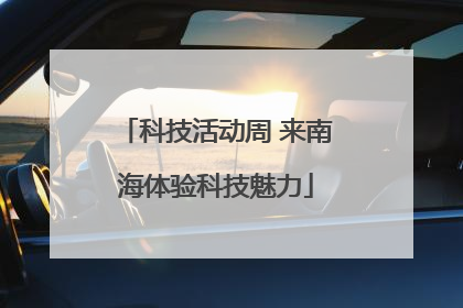 科技活动周 来南海体验科技魅力